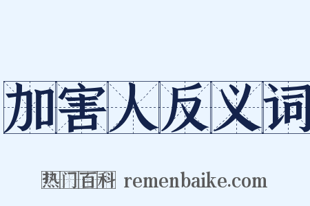 加害人反义词是什么意思的图片